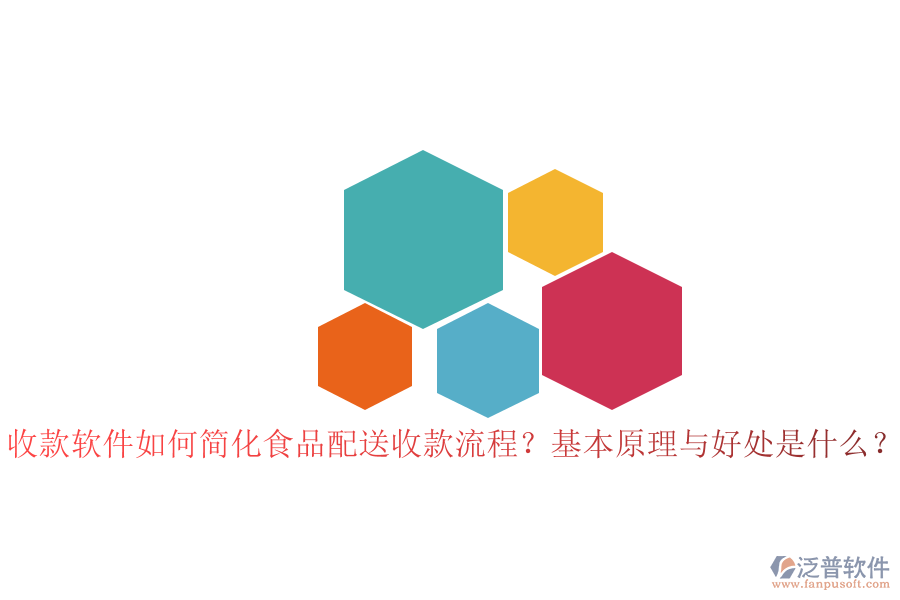 收款軟件如何簡化食品配送收款流程？基本原理與好處是什么？