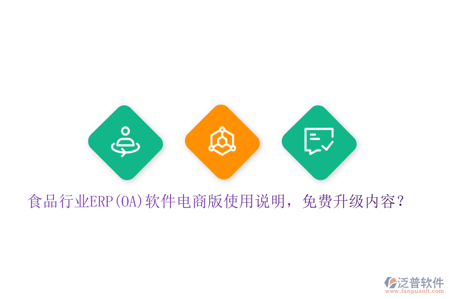 食品行業(yè)ERP(OA)軟件電商版使用說明，免費(fèi)升級內(nèi)容？