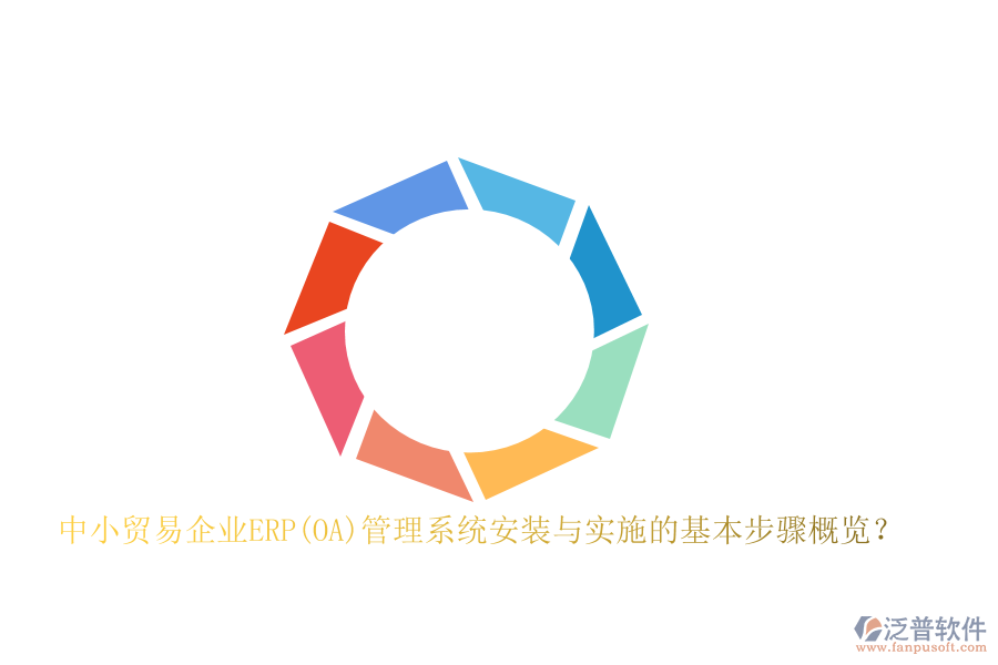 中小貿(mào)易企業(yè)ERP(OA)管理系統(tǒng)安裝與實(shí)施的基本步驟概覽？