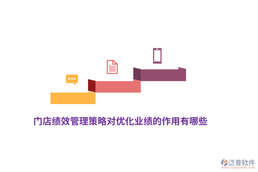 門店績效管理策略對(duì)優(yōu)化業(yè)績的作用有哪些？