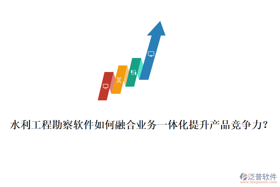 水利工程勘察軟件如何融合業(yè)務(wù)一體化提升產(chǎn)品競爭力？