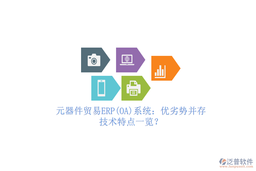 元器件貿(mào)易ERP(OA)系統(tǒng)：優(yōu)劣勢并存，技術(shù)特點一覽？