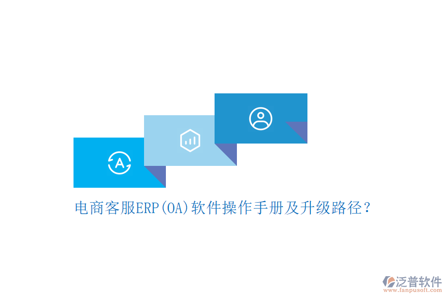 電商客服ERP(OA)軟件操作手冊(cè)及升級(jí)路徑？