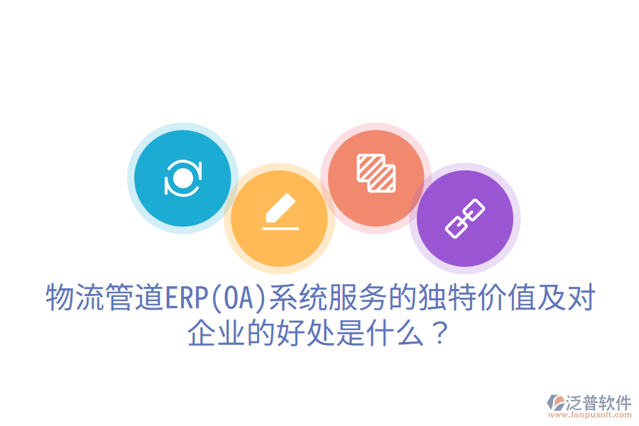 物流管道ERP(OA)系統(tǒng)服務(wù)的獨(dú)特價(jià)值及對(duì)企業(yè)的好處是什么？