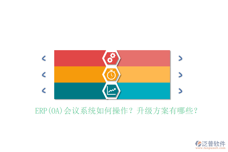 ERP(OA)會議系統(tǒng)如何操作？升級方案有哪些？