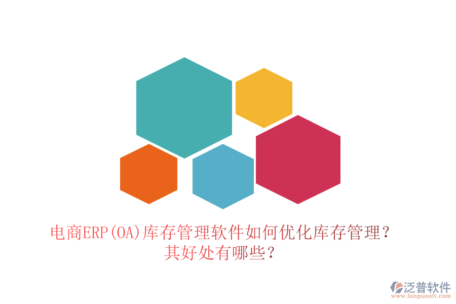 電商ERP(OA)庫存管理軟件如何優(yōu)化庫存管理？其好處有哪些？