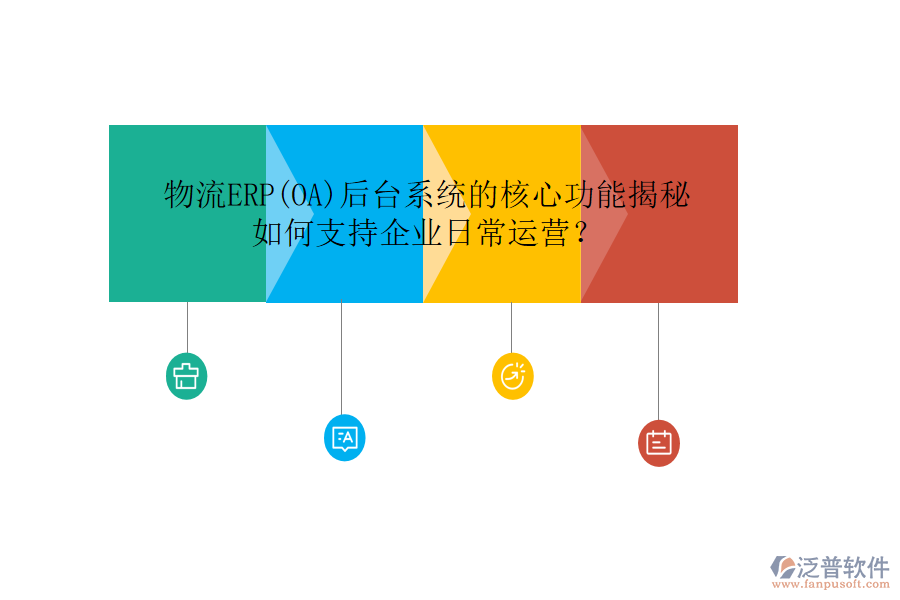 物流ERP(OA)后臺(tái)系統(tǒng)的核心功能揭秘，如何支持企業(yè)日常運(yùn)營(yíng)？