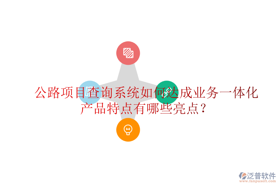 公路項(xiàng)目查詢系統(tǒng)如何達(dá)成業(yè)務(wù)一體化，產(chǎn)品特點(diǎn)有哪些亮點(diǎn)？