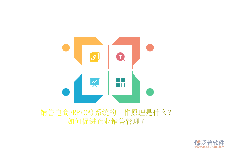 銷售電商ERP(OA)系統(tǒng)的工作原理是什么？如何促進(jìn)企業(yè)銷售管理？