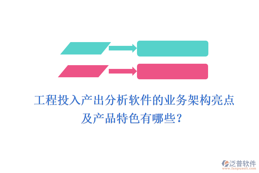 工程投入產(chǎn)出分析軟件的業(yè)務(wù)架構(gòu)亮點及產(chǎn)品特色有哪些？