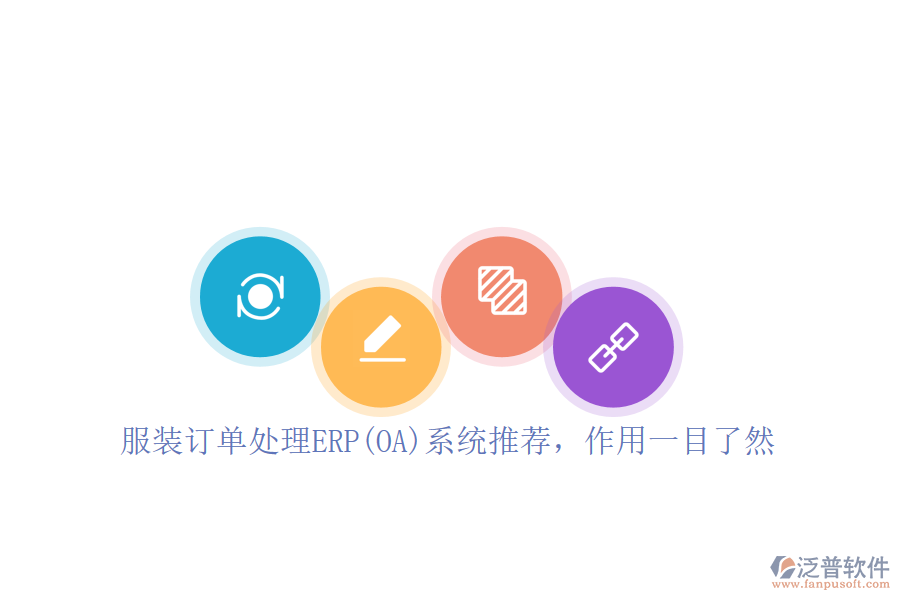 服裝訂單處理ERP(OA)系統(tǒng)推薦，作用一目了然