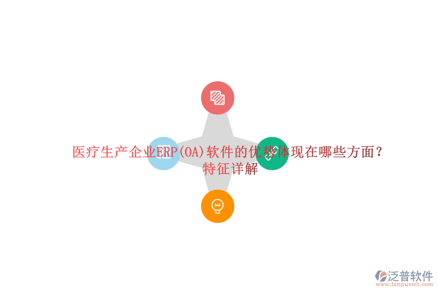醫(yī)療生產(chǎn)企業(yè)ERP(OA)軟件的優(yōu)勢(shì)體現(xiàn)在哪些方面？特征詳解