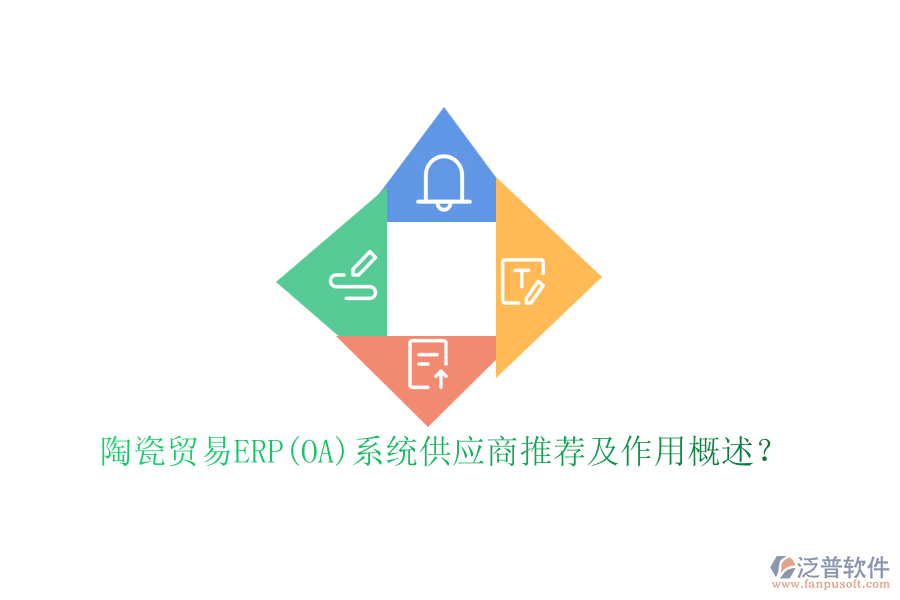 陶瓷貿(mào)易ERP(OA)系統(tǒng)供應(yīng)商推薦及作用概述？