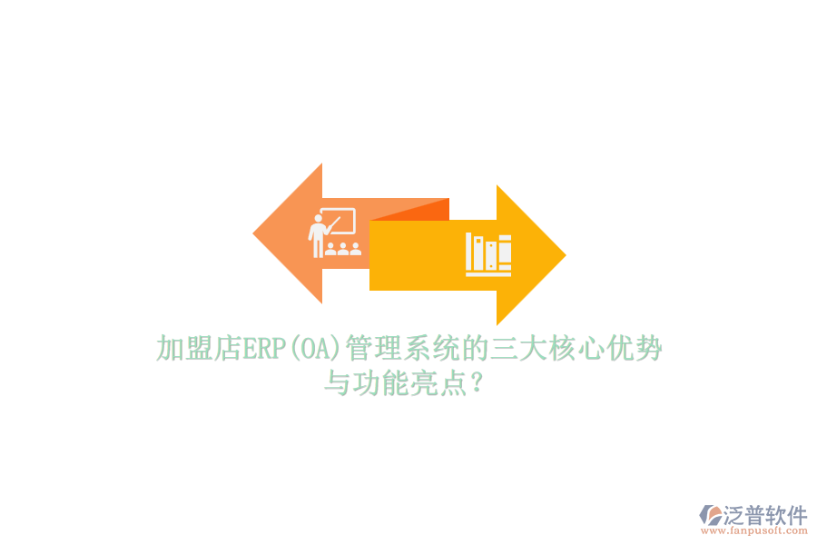 加盟店ERP(OA)管理系統(tǒng)的三大核心優(yōu)勢(shì)與功能亮點(diǎn)？