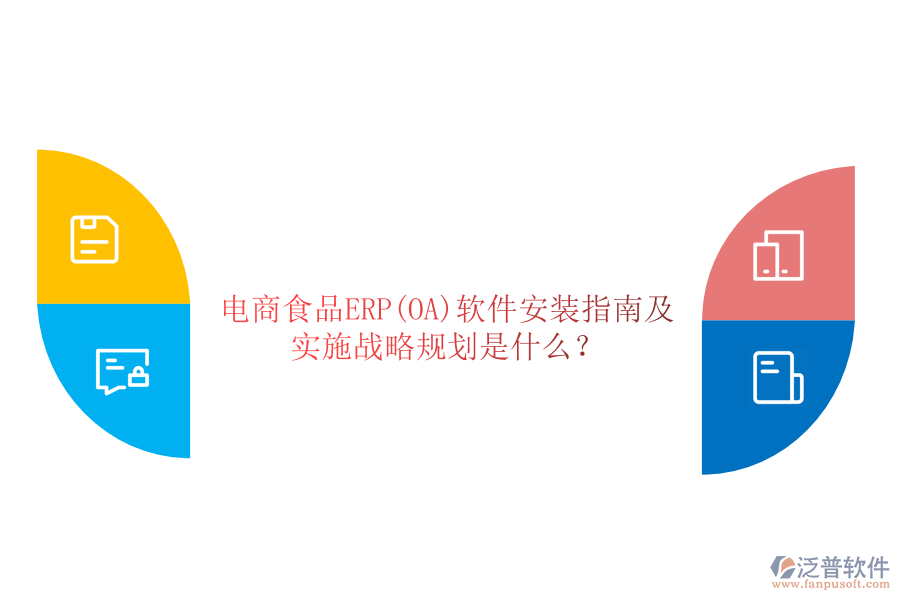 電商食品ERP(OA)軟件安裝指南及實施戰(zhàn)略規(guī)劃是什么？