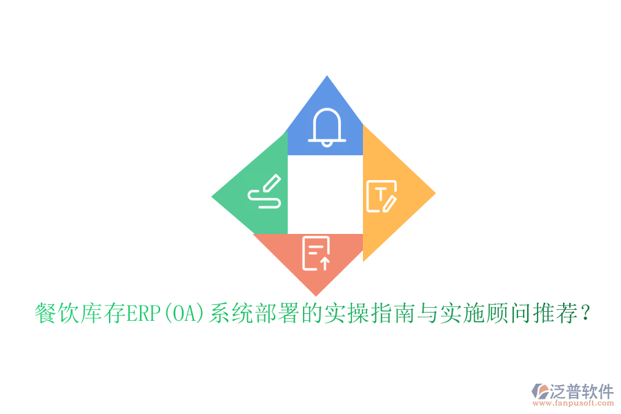餐飲庫存ERP(OA)系統(tǒng)部署的實(shí)操指南與實(shí)施顧問推薦？