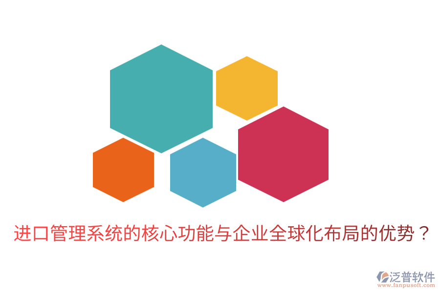 進(jìn)口管理系統(tǒng)的核心功能與企業(yè)全球化布局的優(yōu)勢(shì)？