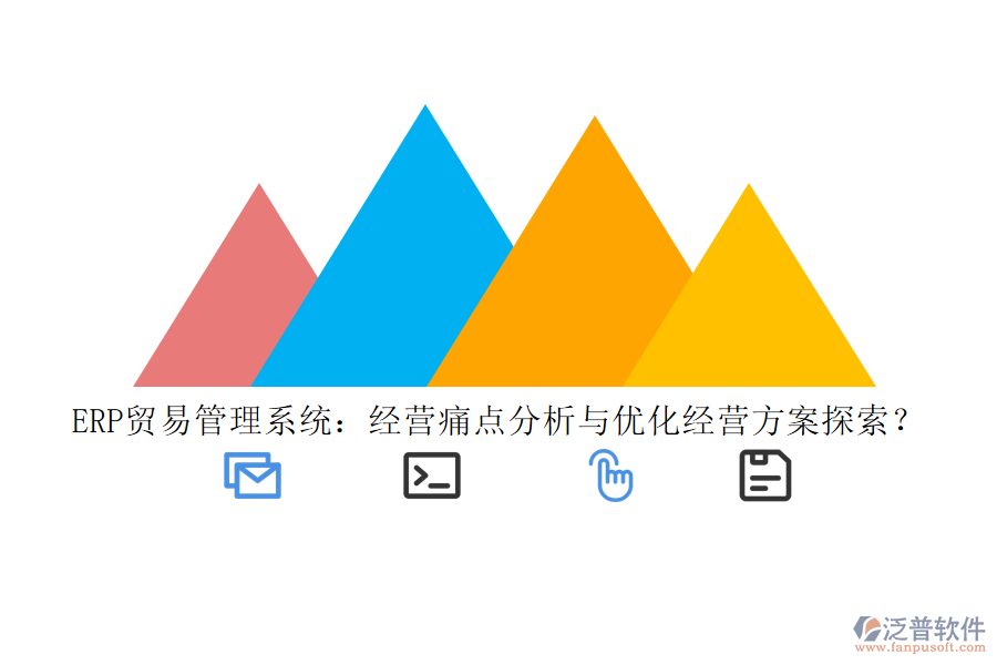 ERP貿易管理系統：經營痛點分析與優(yōu)化經營方案探索？