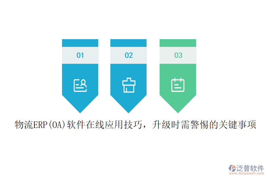 物流ERP(OA)軟件在線應(yīng)用技巧，升級(jí)時(shí)需警惕的關(guān)鍵事項(xiàng)