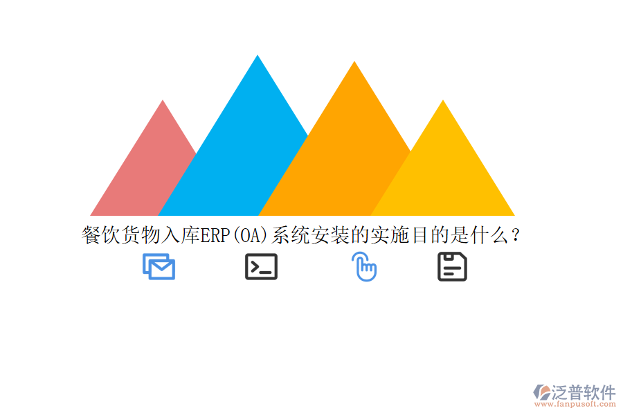 餐飲貨物入庫(kù)ERP(OA)系統(tǒng)安裝的實(shí)施目的是什么？