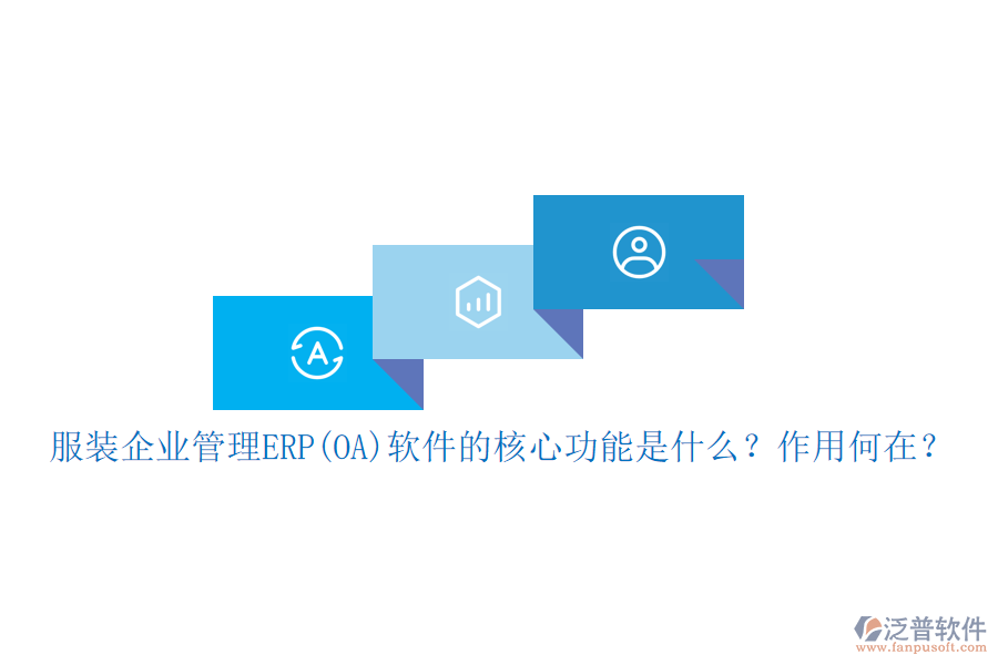 服裝企業(yè)管理ERP(OA)軟件的核心功能是什么？作用何在？