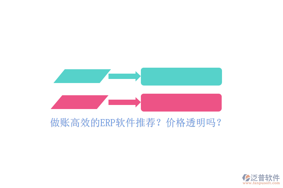 做賬高效的ERP軟件推薦？?jī)r(jià)格透明嗎？