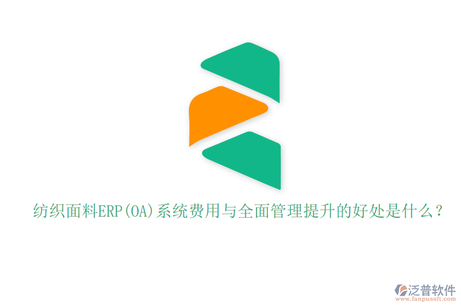 紡織面料ERP(OA)系統(tǒng)費(fèi)用與全面管理提升的好處是什么？