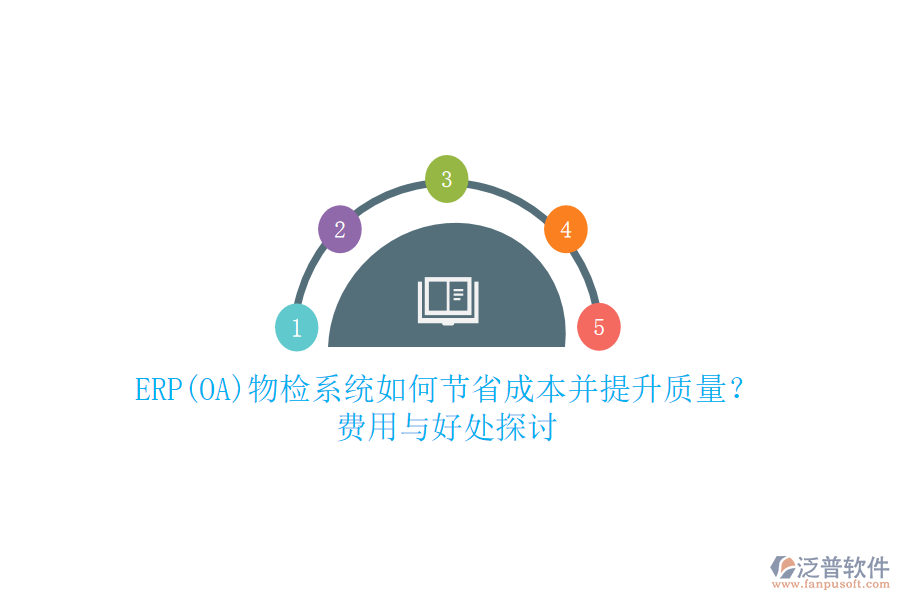 ERP(OA)物檢系統(tǒng)如何節(jié)省成本并提升質(zhì)量？ 費(fèi)用與好處探討