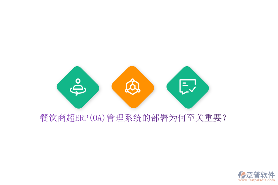 餐飲商超ERP(OA)管理系統(tǒng)的部署為何至關(guān)重要？