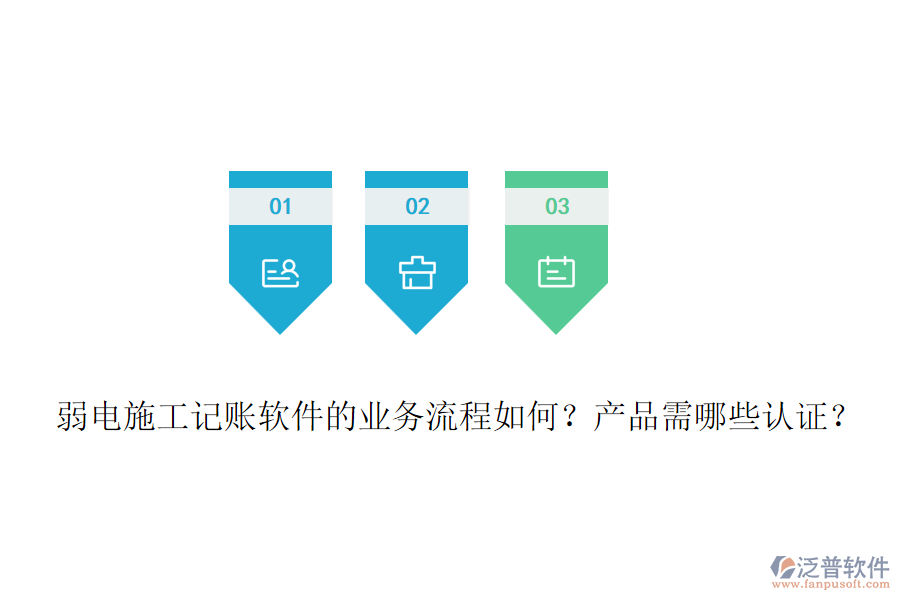 弱電施工記賬軟件的業(yè)務(wù)流程如何？產(chǎn)品需哪些認(rèn)證？