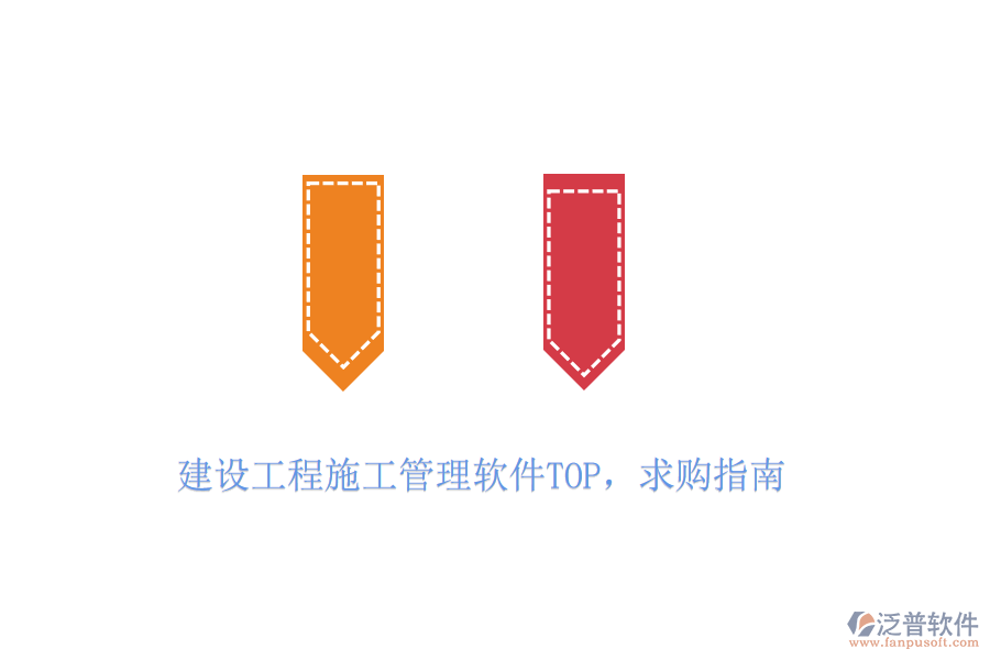 建設(shè)工程施工管理軟件TOP，求購指南