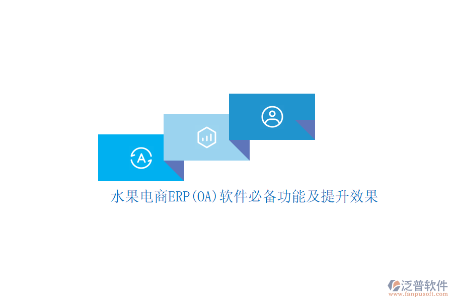 水果電商ERP(OA)軟件必備功能及提升效果