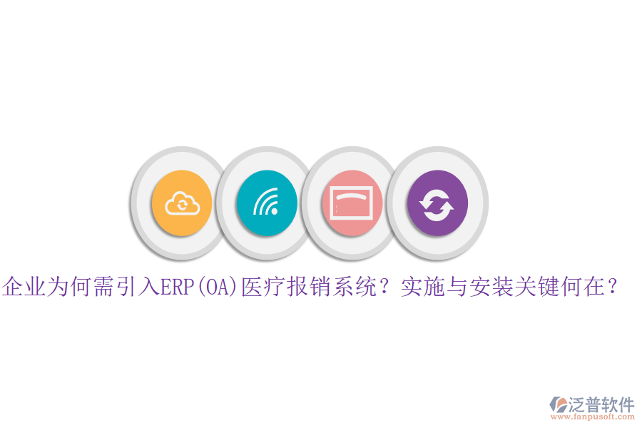 企業(yè)為何需引入ERP(OA)醫(yī)療報(bào)銷系統(tǒng)？實(shí)施與安裝關(guān)鍵何在？