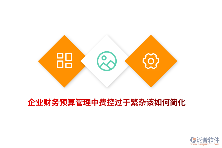 企業(yè)財務(wù)預(yù)算管理中費控過于繁雜該如何簡化？