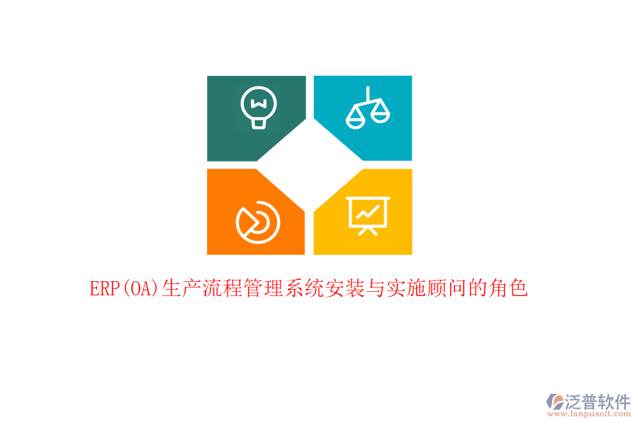 ERP(OA)生產(chǎn)流程管理系統(tǒng)安裝與實施顧問的角色