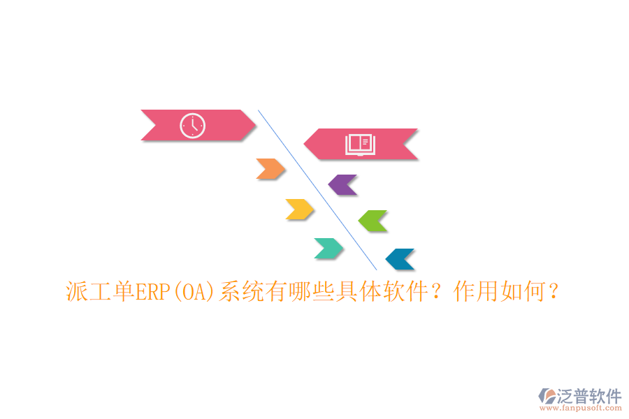 派工單ERP(OA)系統(tǒng)有哪些具體軟件？作用如何？