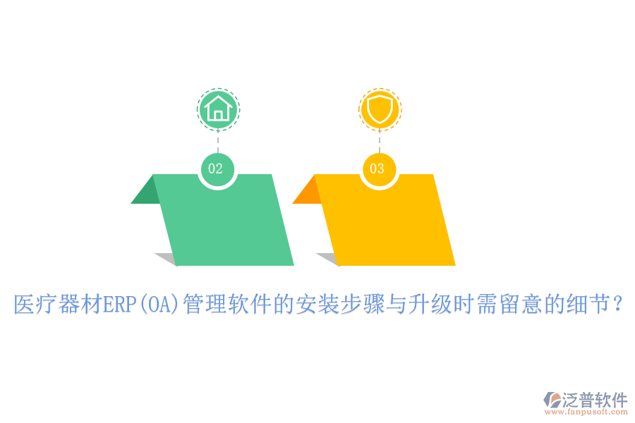 醫(yī)療器材ERP(OA)管理軟件的安裝步驟與升級時需留意的細節(jié)？