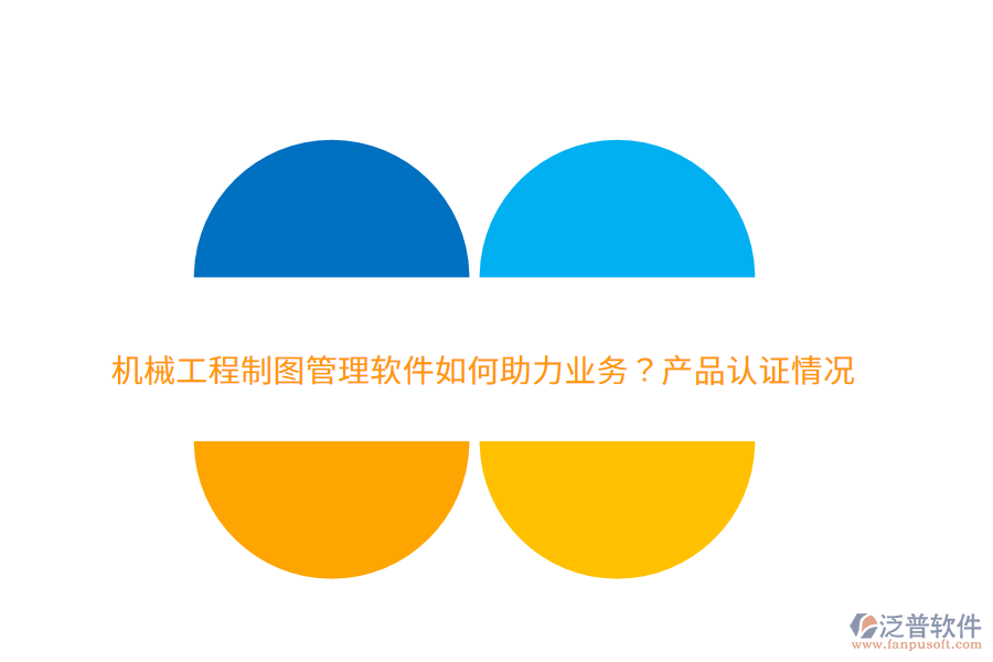 　　一、泛普軟件的機(jī)械工程制圖管理軟件如何助力業(yè)務(wù)  　　1. 提升設(shè)計(jì)效率：集成圖紙的創(chuàng)建、編輯、存儲(chǔ)、共享等功能，減少重復(fù)勞動(dòng)和人工操作，顯著提升設(shè)計(jì)團(tuán)隊(duì)的工作效率。  　　2. 保障數(shù)據(jù)安全：通過嚴(yán)格的權(quán)限管理和版本控制功能，確保設(shè)計(jì)圖紙和關(guān)鍵數(shù)據(jù)不被非法訪問或篡改，保障企業(yè)的技術(shù)資產(chǎn)安全。  　　3. 促進(jìn)團(tuán)隊(duì)協(xié)作：提供統(tǒng)一的協(xié)作平臺(tái)，促進(jìn)團(tuán)隊(duì)成員之間的信息共享和溝通，減少信息孤島，提升團(tuán)隊(duì)協(xié)作效率。  　　4. 優(yōu)化生產(chǎn)流程：通過自動(dòng)化和標(biāo)準(zhǔn)化的管理流程，減少人工干預(yù)，提高生產(chǎn)流程的順暢性和可控性。  　　5. 降低成本：集中存儲(chǔ)和自動(dòng)化管理減少了對(duì)物理存儲(chǔ)空間的需求，同時(shí)避免了因圖紙丟失或損壞導(dǎo)致的重繪成本。此外，軟件還能幫助企業(yè)優(yōu)化庫(kù)存和采購(gòu)管理，降低運(yùn)營(yíng)成本。  　　二、泛普軟件的費(fèi)用效益分析  　　1. 高效的投資回報(bào)：初期購(gòu)買和部署軟件需要一定的投入，長(zhǎng)期來(lái)看，通過提升設(shè)計(jì)效率、降低成本和優(yōu)化生產(chǎn)流程等方式，企業(yè)能夠迅速獲得投資回報(bào)。  　　2. 顯著的成本節(jié)約：泛普軟件通過集中存儲(chǔ)和自動(dòng)化管理，減少了物理存儲(chǔ)空間的需求和圖紙丟失或損壞的風(fēng)險(xiǎn)，從而幫助企業(yè)節(jié)省了大量的重繪成本。同時(shí)，優(yōu)化庫(kù)存和采購(gòu)管理也進(jìn)一步降低了企業(yè)的運(yùn)營(yíng)成本。  　　3. 提升團(tuán)隊(duì)效能：提供直觀易用的界面和強(qiáng)大的功能，降低了員工的學(xué)習(xí)成本和使用難度。同時(shí)，通過促進(jìn)團(tuán)隊(duì)協(xié)作和信息共享，提升了團(tuán)隊(duì)的整體效能和創(chuàng)新能力。  　　4. 增強(qiáng)數(shù)據(jù)安全：嚴(yán)格的權(quán)限管理和版本控制功能確保了設(shè)計(jì)圖紙和關(guān)鍵數(shù)據(jù)的安全性，防止了數(shù)據(jù)泄露和非法訪問的風(fēng)險(xiǎn)，為企業(yè)的發(fā)展提供了堅(jiān)實(shí)的保障。  　　5. 提升客戶滿意度：通過提高設(shè)計(jì)效率和質(zhì)量，企業(yè)能夠更快速地響應(yīng)客戶需求并交付高質(zhì)量的產(chǎn)品，從而提升了客戶滿意度和忠誠(chéng)度。  　　綜上所述，泛普軟件作為機(jī)械工程制圖管理軟件的佼佼者，在助力企業(yè)業(yè)務(wù)方面發(fā)揮著重要作用。其高效的投資回報(bào)、顯著的成本節(jié)約、提升團(tuán)隊(duì)效能、增強(qiáng)數(shù)據(jù)安全以及提升客戶滿意度等好處，使得企業(yè)能夠更加專注于核心業(yè)務(wù)的發(fā)展和創(chuàng)新。