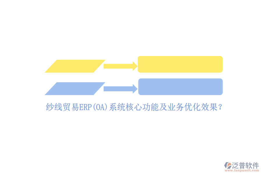 紗線貿(mào)易ERP(OA)系統(tǒng)核心功能及業(yè)務(wù)優(yōu)化效果？