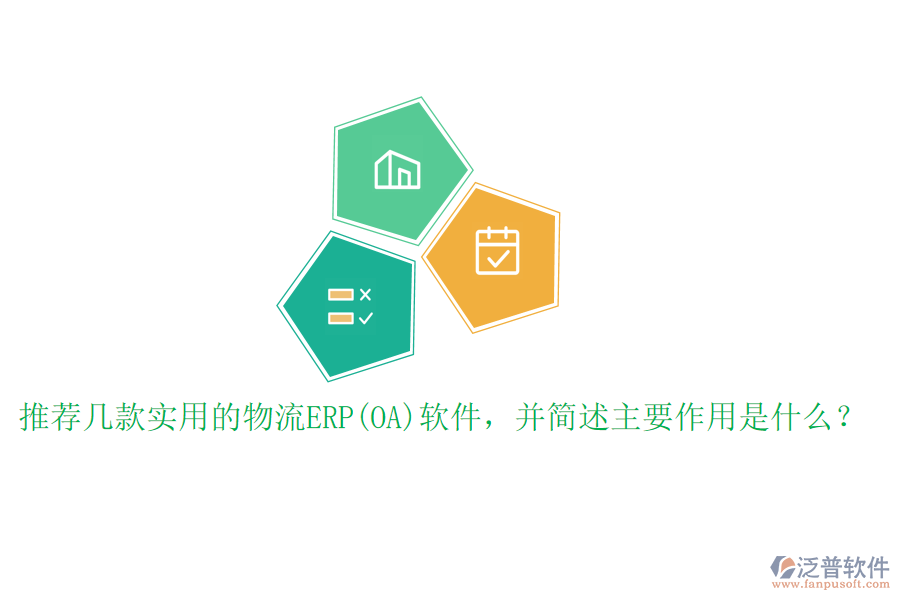 推薦幾款實用的物流ERP(OA)軟件，并簡述主要作用是什么？