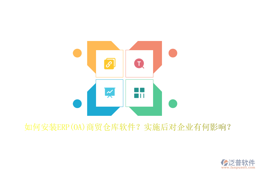 如何安裝ERP(OA)商貿(mào)倉(cāng)庫(kù)軟件？實(shí)施后對(duì)企業(yè)有何影響？