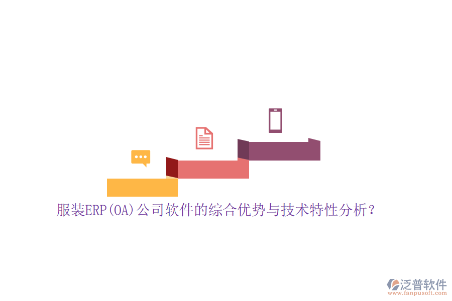 服裝ERP(OA)公司軟件的綜合優(yōu)勢與技術特性分析？