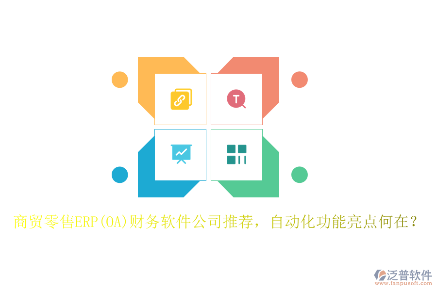 商貿(mào)零售ERP(OA)財務(wù)軟件公司推薦，自動化功能亮點何在？