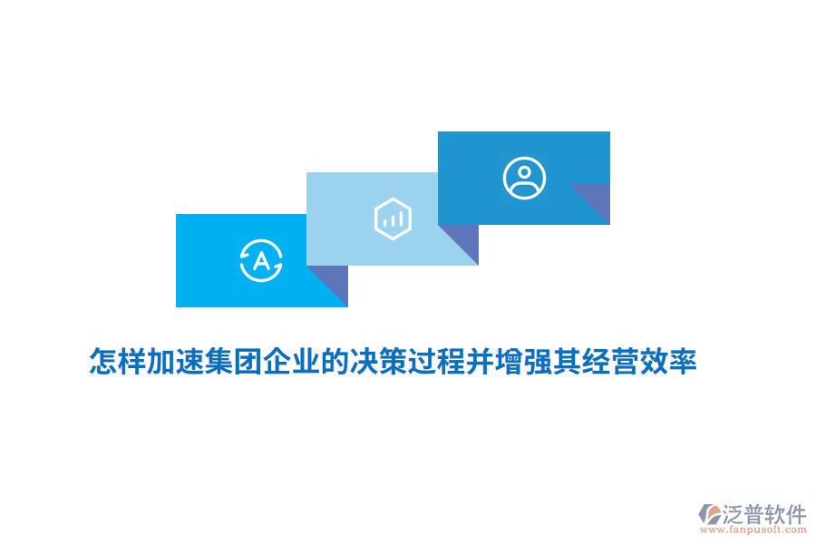 怎樣加速集團企業(yè)的決策過程并增強其經(jīng)營效率？