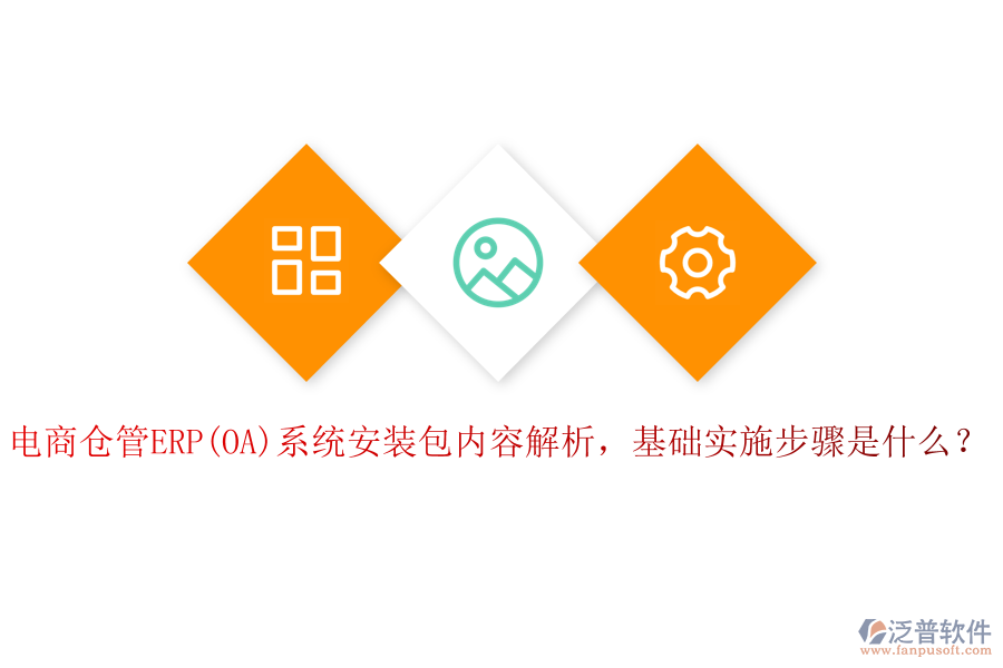 電商倉管ERP(OA)系統(tǒng)安裝包內(nèi)容解析，基礎(chǔ)實施步驟是什么？