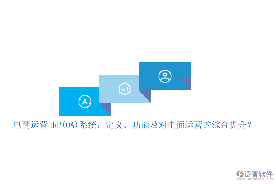 電商運營ERP(OA)系統(tǒng)：定義、功能及對電商運營的綜合提升？