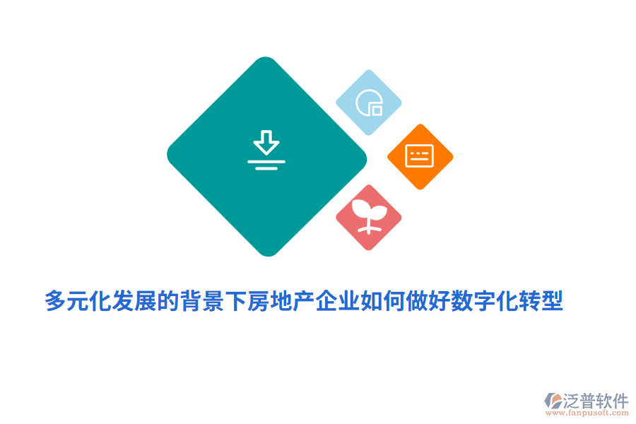 多元化發(fā)展的背景下房地產(chǎn)企業(yè)如何做好數(shù)字化轉(zhuǎn)型？