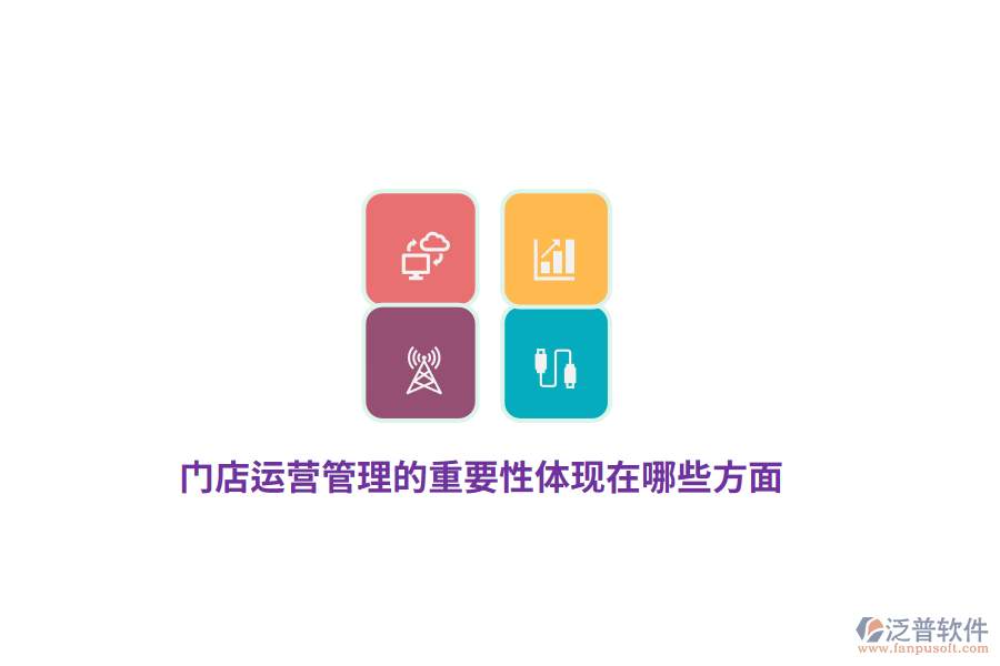 門店運(yùn)營(yíng)管理的重要性體現(xiàn)在哪些方面？
