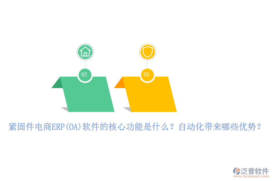 緊固件電商ERP(OA)軟件的核心功能是什么？自動化帶來哪些優(yōu)勢？