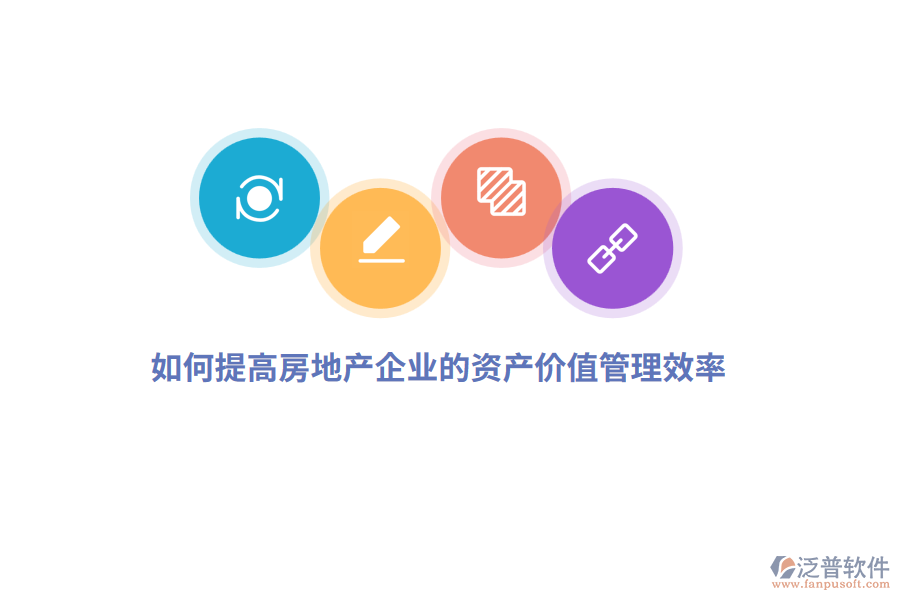 如何提高房地產(chǎn)企業(yè)的資產(chǎn)價值管理效率？
